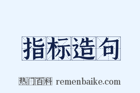 指标造句是什么意思的图片